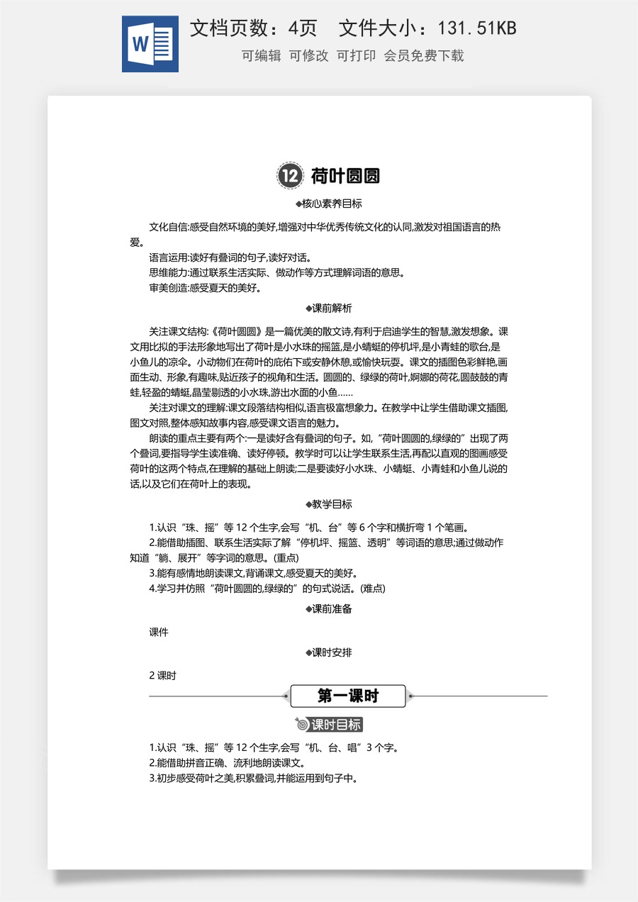 新版统编版小学语文一年级下册语文教案第六单元12 荷叶圆圆 精华版教案.docx